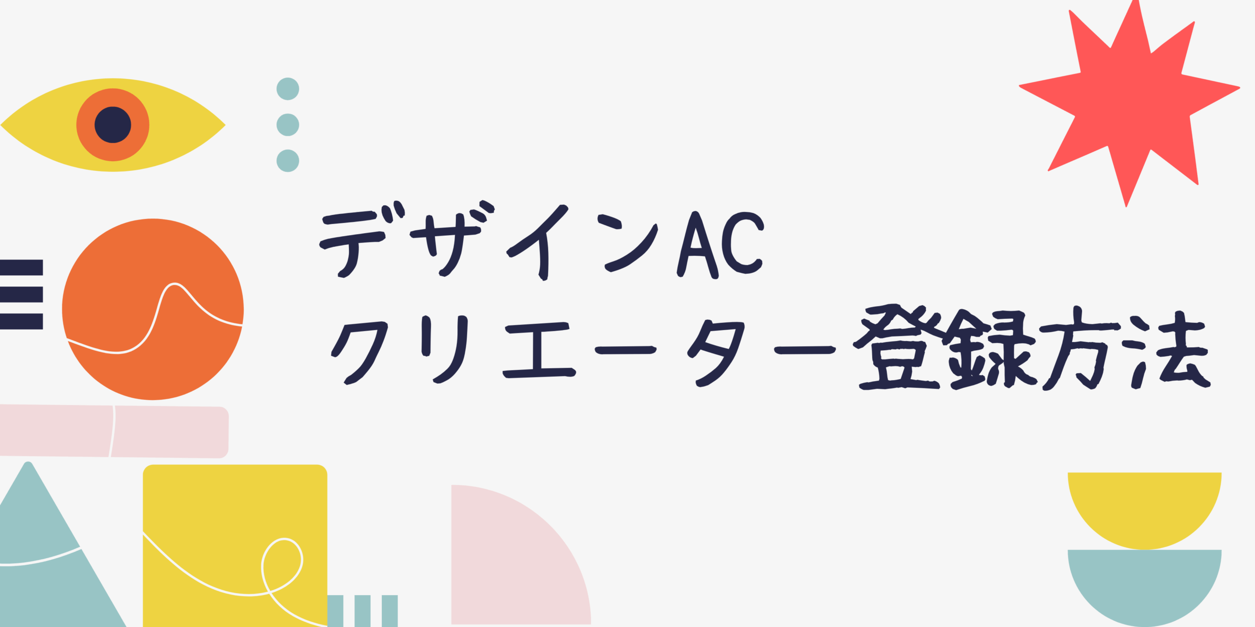 デザインACにクリエーター登録してみたよ