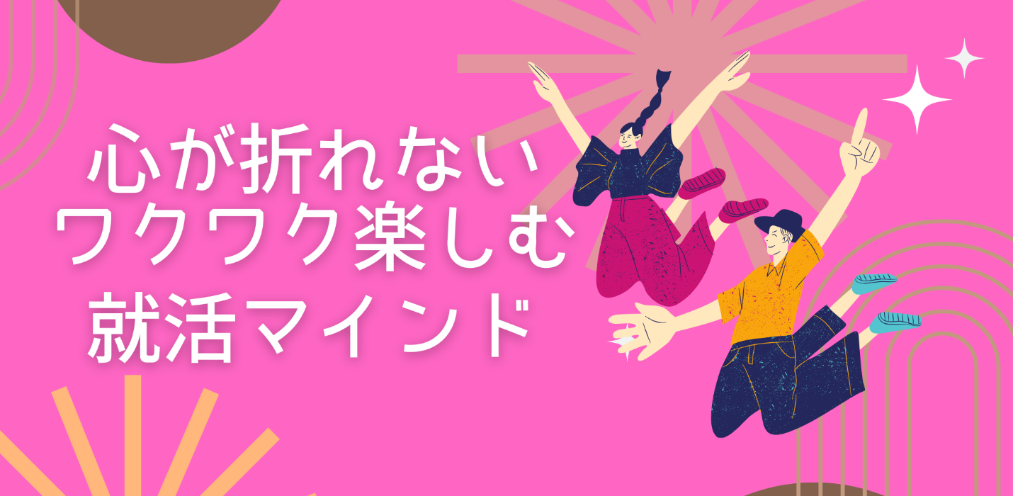 いざ社会へ！強気で笑顔！就活マインド
