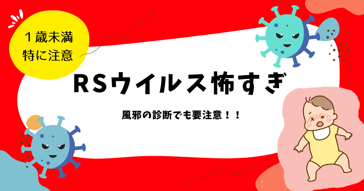 熱性痙攣からのRSウイルスで入院